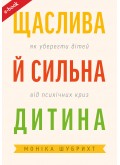 Щаслива й сильна дитина. Як уберегти дітей від психічних криз (eBook)